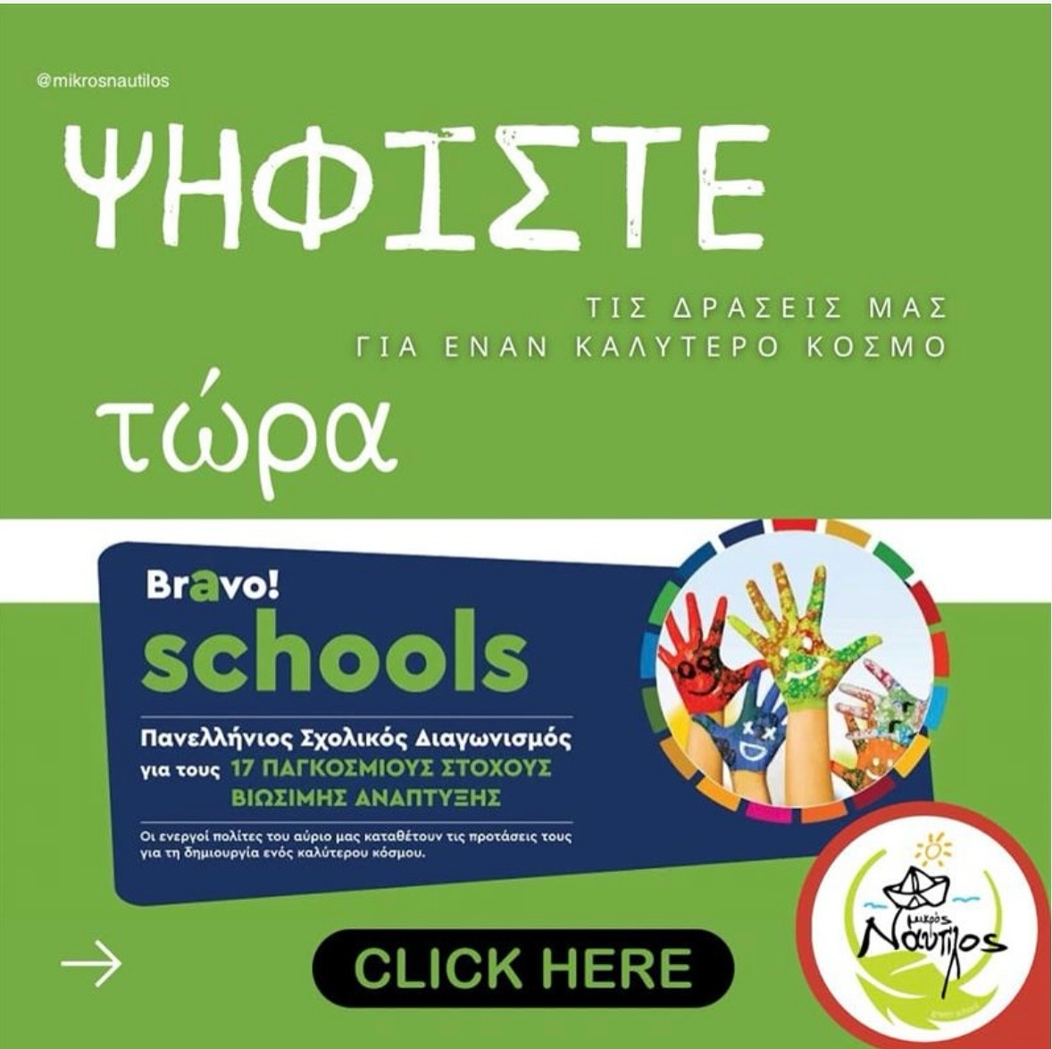 Μπορεί ένα σχολείο να συμβάλει σε έναν καλύτερο κόσμο;